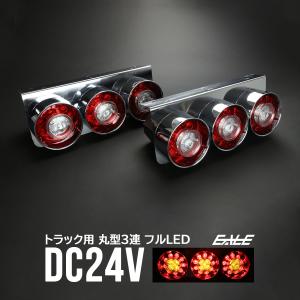 ICL LEDコンビテールランプ 丸型クリア3連吊り下げタイプ : ヤマダ