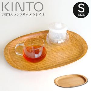 KINTO（キントー） UNITEA ノンスリップトレイ 210x145mm ウィロー