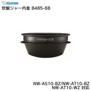 象印（ZOJIRUSHI） 部品番号 B485-6B 炊飯ジャー なべ（内ナベ・内鍋