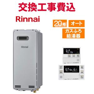 リンナイ（Rinnai） ガス給湯器 交換 工事費込み RUF-A2005SAT(C) 20号