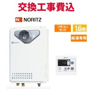 ノーリツ（NORITZ） ガス給湯器 交換 工事費込み GQ-2039WS-1 20号