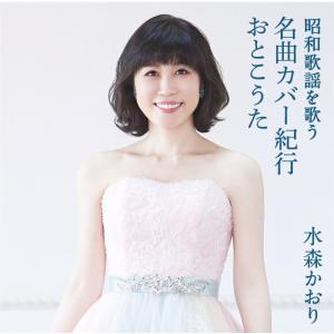 水森かおり 10周年記念 オリジナル ベストセレクション CD : FULL FULL