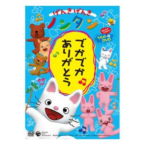 げんきげんきノンタン 11巻 [DVDセット] : ポプカル ヤフー店 - 通販