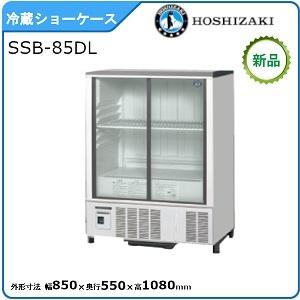 ホシザキ（HOSHIZAKI） ホシザキ・星崎 冷蔵小型ショーケース(スライド