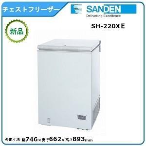サンデン チェストフリーザー 型式：SH-220XE(旧SH-220XD)送料無料