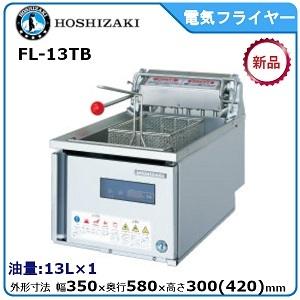 ホシザキ（HOSHIZAKI） 電気フライヤー FL-8TB 卓上形カセット式