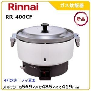 リンナイガス炊飯器型式RR-400CF（旧RR-40S1-F）寸法：幅569mm 奥行