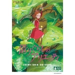 借りぐらしのアリエッティ 【DVD】 : ハピネット・オンラインYahoo