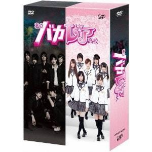 私立バカレア高校 DVD-BOX 【DVD】 : ハピネット・オンラインYahoo