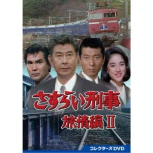 さすらい刑事旅情編III コレクターズDVD 【DVD】 : ハピネット