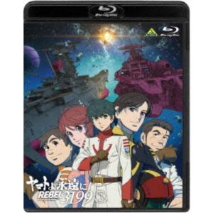 ヤマトよ永遠に REBEL3199 2 【DVD】 : ハピネット・オンラインYahoo