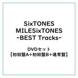 新品】 【3形態DVD付セット】MILESixTONES -Best Tracks- (初回盤A+