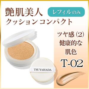 艶肌美人 艶肌美人CCレフィル_カバータイプ （2） （旧モデル） 健康的