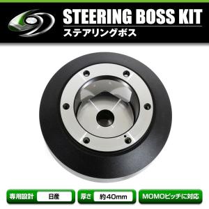 送料無料】 ステアリングボス 日産 セドリック・グロリア・バン