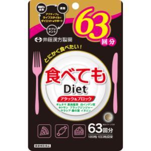 食べてもDiet 63回分 ( 189粒 ) ダイエットサプリ ギムネマ 黒烏龍茶