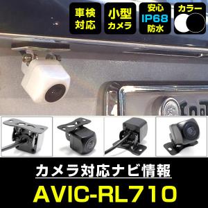 AVIC-RZ712 対応 車載カメラ 12V対応 角型 バックカメラ ガイドライン
