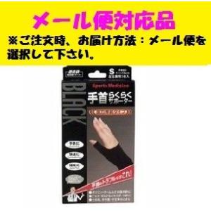 山田式 ブラック 手首らくらくサポーター Mサイズ 左右兼用1枚入