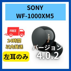 SONY（ソニー） 【中古 非常に良い】右耳のみ WF-1000XM5 ブラック 4.0