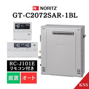 ノーリツ（NORITZ） ガス給湯器 交換 工事費込み GT-C2072PAW BL 20号