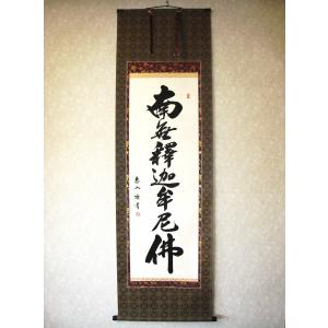 掛け軸 掛軸 釈迦名号・南無釈迦牟尼仏 渡辺雅心 レンゲ佛表装 (真筆