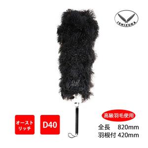 毛ばたき オーストリッチ 全長110cm D150 車用 中型車 高級羽毛 日本製