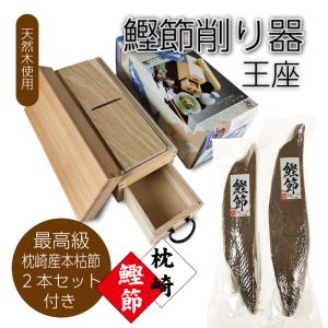 ギフト鰹節削り器 王座&枕崎産 鰹節 (新さつま節) 2本組(670g〜700g