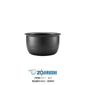 象印（ZOJIRUSHI） 部品番号 B490-6B 炊飯ジャー なべ（内ナベ・内鍋