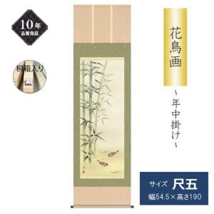 掛け軸 掛軸 花鳥画 年中掛け 季節飾り 四君子 尺五 田中広遠 四季掛け