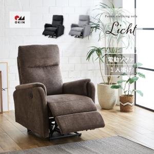 電動 リクライニングチェア 1人用ソファ 一人掛けソファ 一人掛け