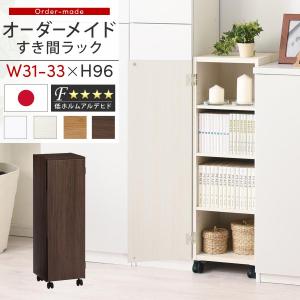 ぼん家具 【完成品】 隙間収納 31cm 32cm 33cm 日本製 隙間ラック 扉