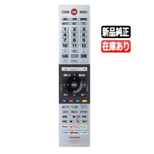 REGZA（レグザ） 【在庫あり】純正品 CT-90471(75042544) 東芝 テレビ