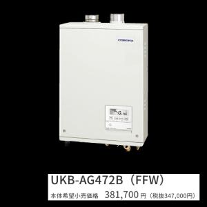 CORONA（コロナ） ○コロナ 石油給湯機【UKB-AG472B(FFW)】水道直圧式