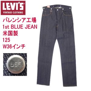 Levi's VINTAGE CLOTHING リーバイス ジーンズ 501XX バレンシア555