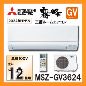 霧ヶ峰 エアコン 12畳用 三菱電機 3.6kW GVシリーズ 2025年モデル MSZ