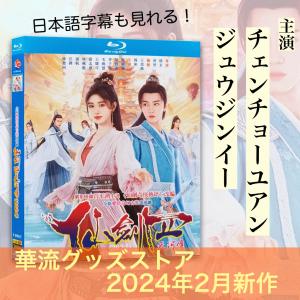 中国ドラマ「仙剣奇侠伝四之天河伝」中国版ブルーレイ 日本語字幕あり