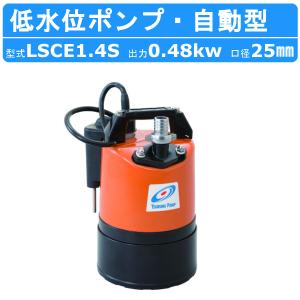 ツルミ 自動 水中ポンプ 100V 小型 低水位1mmまで 排水ポンプ LSCE1.4S
