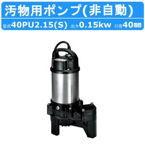 ツルミポンプ 水中ポンプ HS2.4S 50Hz 非自動形 0.4kW 単相100V 吐出し