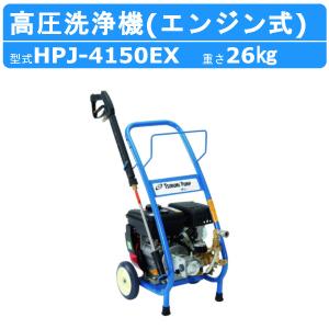 ツルミポンプ 高圧洗浄機 業務用 エンジン式 HPJ-470EX-1 水量重視