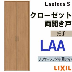 ラシッサ ラシッサS LAA クローゼット両開き戸 0720・0820M(w734mm