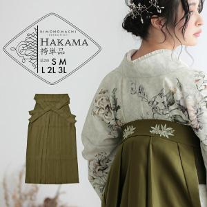 袴 単品「オリーブ 南天」卒業式 レディース 行燈袴 6S〜LWサイズ 刺繍