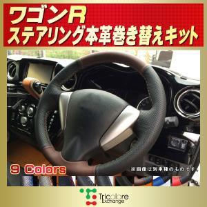 スイフト 純正ステアリング本革巻き替えキット トリコローレ