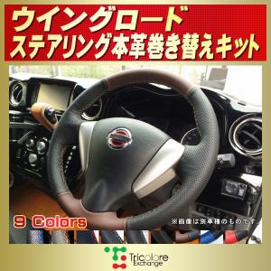 リーフ 純正ステアリング本革巻き替えキット トリコローレ