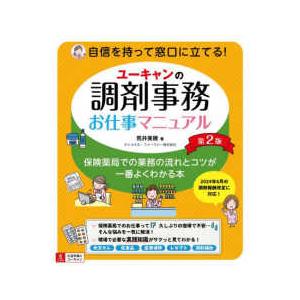 ユーキャンの調剤事務お仕事マニュアル 第2版 : 有隣堂ヤフー