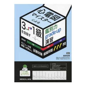 試験対策模擬問題111問 心電図マイスターによる3→1級を目指す