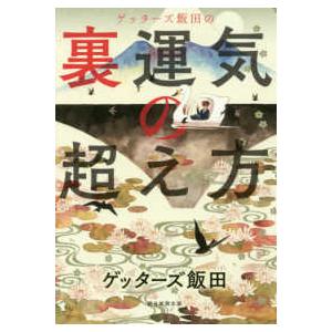 朝日新聞出版 ゲッターズ飯田の金持ち風水＆マインド／ゲッターズ飯田