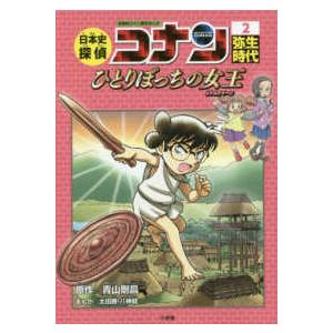 日本史探偵コナン〈2〉弥生時代 ひとりぼっちの女王（リトルクイーン