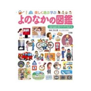 小学館の子ども図鑑プレNEO よのなかの図鑑 : 六本木 蔦屋書店 ヤフー