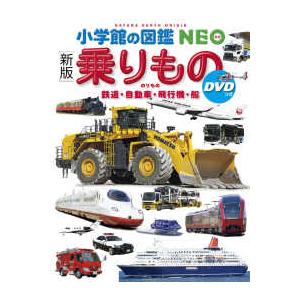 小学館の図鑑NEO [新版] 乗りもの DVD付き : 六本木 蔦屋書店 ヤフー店