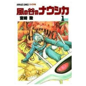 風の谷のナウシカ 豪華装幀本 上・下巻』宮崎駿 : くうねる堂 - 通販