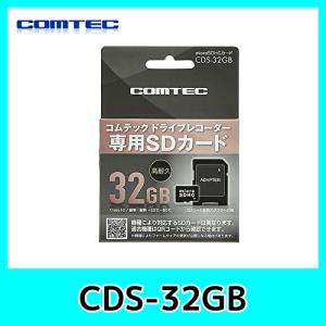 コムテック（Comtec） CDS-32GA ドライブレコーダー用 microSDHCカード